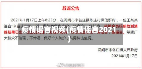 疫情谣言视频(疫情谣言2021)