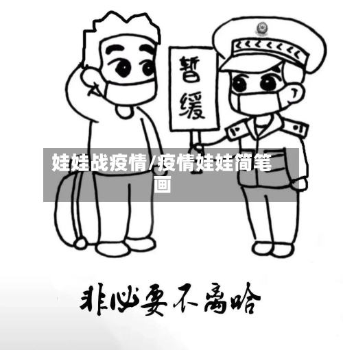 娃娃战疫情/疫情娃娃简笔画