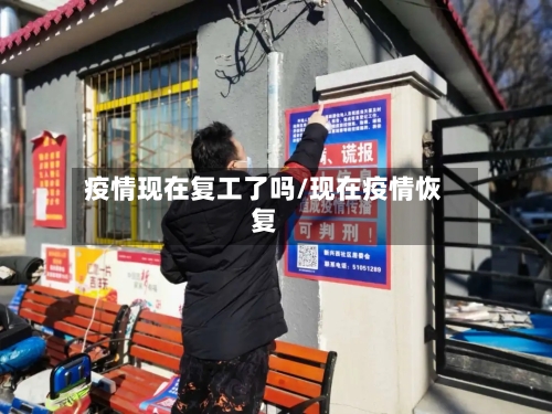 疫情现在复工了吗/现在疫情恢复-第2张图片
