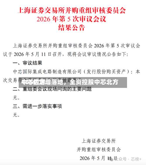 中芯世界406亿定增落地，全资控股中芯北方-第2张图片