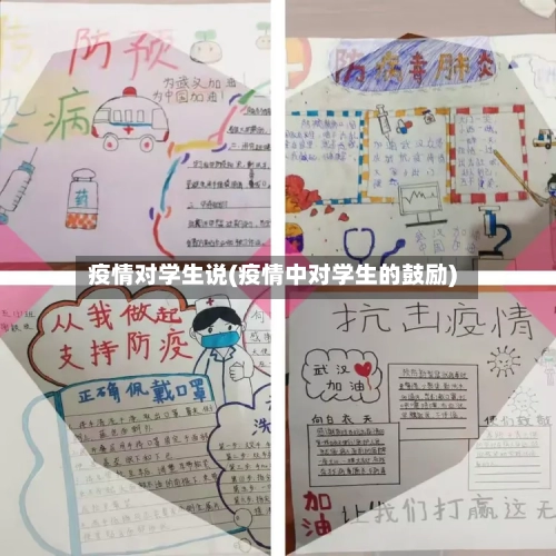 疫情对学生说(疫情中对学生的鼓励)