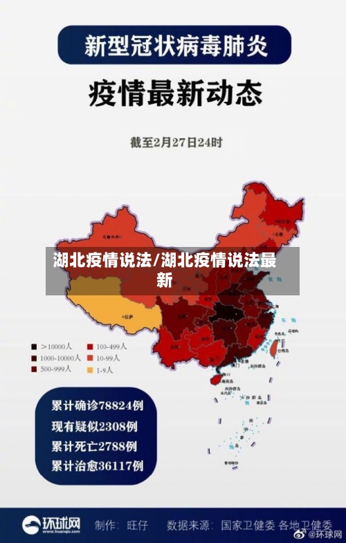湖北疫情说法/湖北疫情说法最新