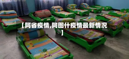 【阿省疫情,阿图什疫情最新情况】-第3张图片