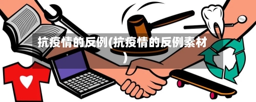 抗疫情的反例(抗疫情的反例素材)-第3张图片