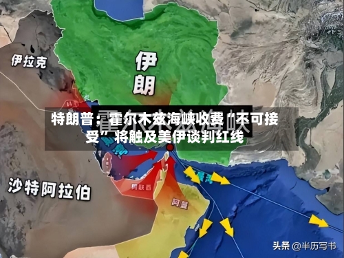 特朗普：霍尔木兹海峡收费“不可接受	” 将触及美伊谈判红线-第3张图片