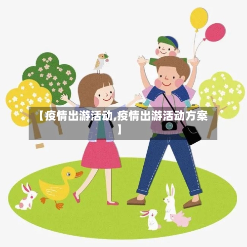 【疫情出游活动,疫情出游活动方案】-第2张图片