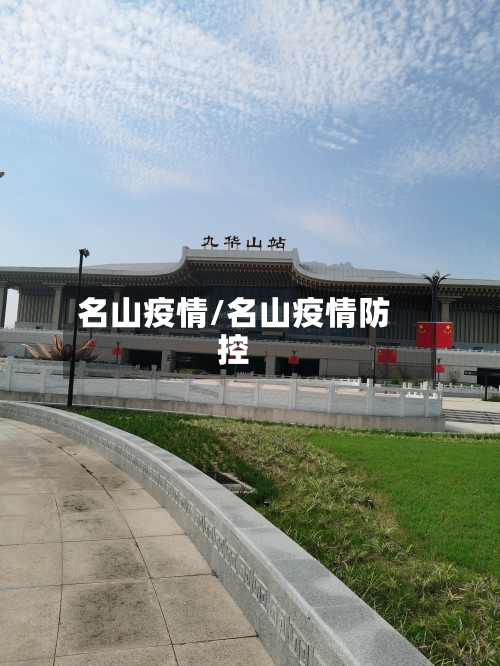 名山疫情/名山疫情防控