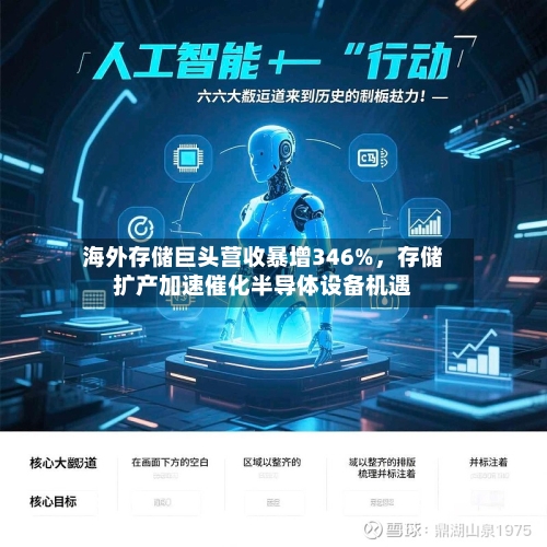 海外存储巨头营收暴增346%，存储扩产加速催化半导体设备机遇-第2张图片