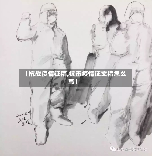 【抗战疫情征稿,抗击疫情征文稿怎么写】