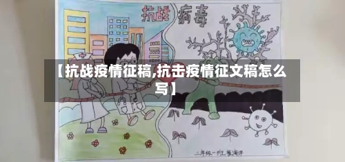 【抗战疫情征稿,抗击疫情征文稿怎么写】-第3张图片