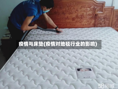 疫情与床垫(疫情对地毯行业的影响)