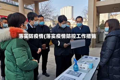 落实防疫情(落实疫情防控工作措施)