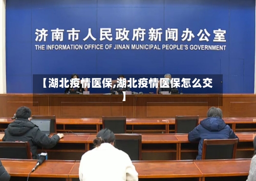 【湖北疫情医保,湖北疫情医保怎么交】-第2张图片