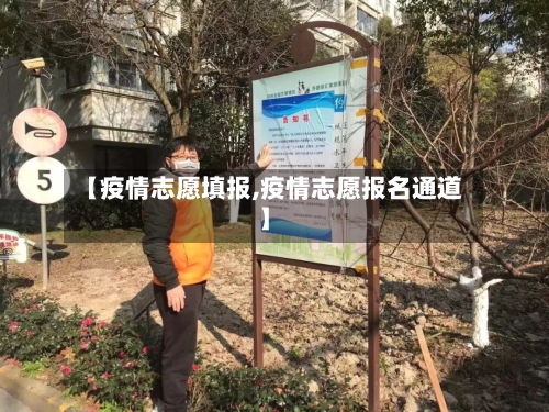 【疫情志愿填报,疫情志愿报名通道】-第2张图片