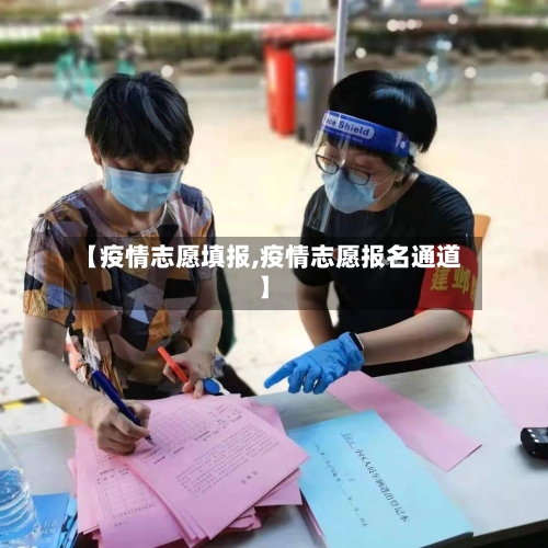 【疫情志愿填报,疫情志愿报名通道】-第3张图片
