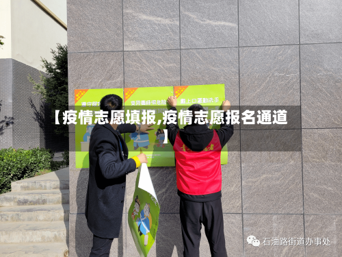 【疫情志愿填报,疫情志愿报名通道】