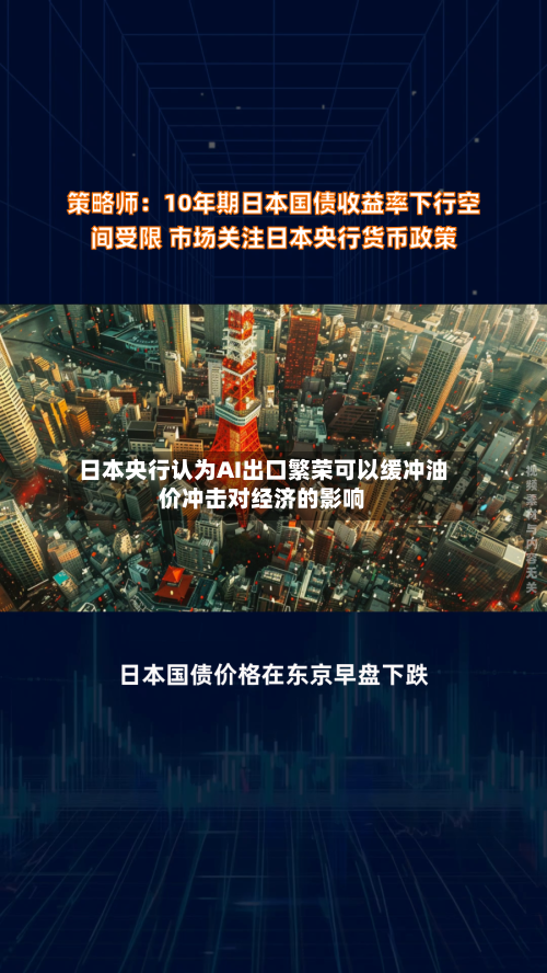 日本央行认为AI出口繁荣可以缓冲油价冲击对经济的影响