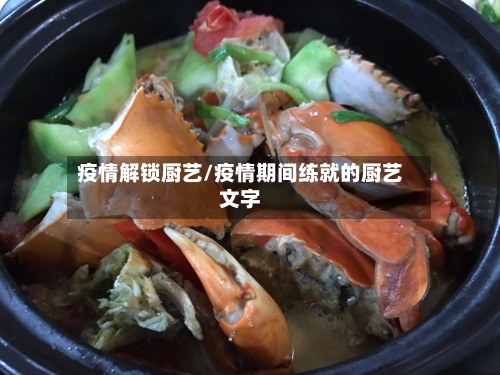 疫情解锁厨艺/疫情期间练就的厨艺文字