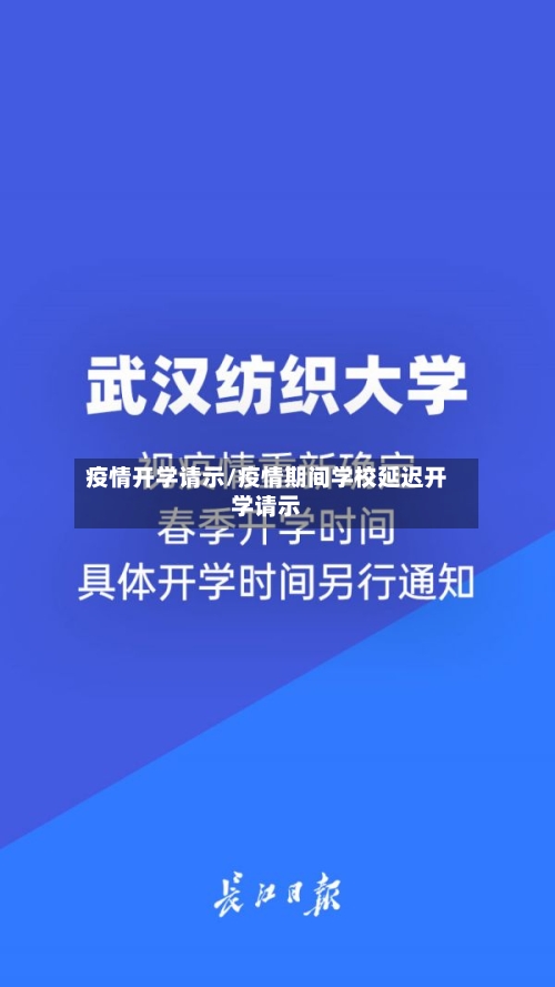 疫情开学请示/疫情期间学校延迟开学请示