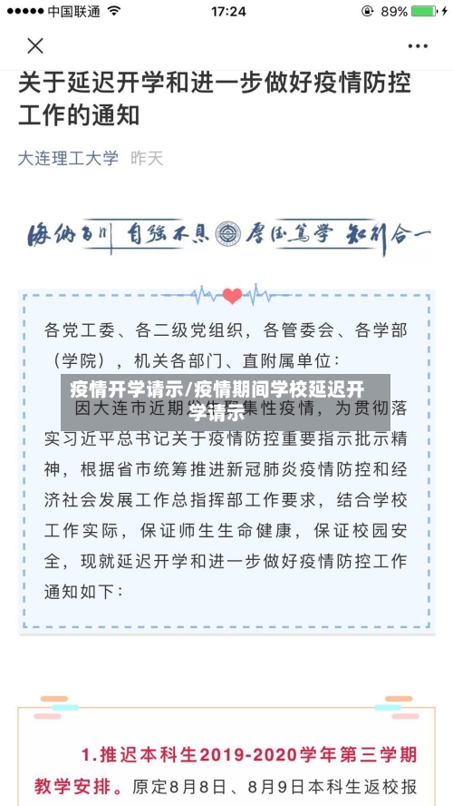 疫情开学请示/疫情期间学校延迟开学请示-第2张图片