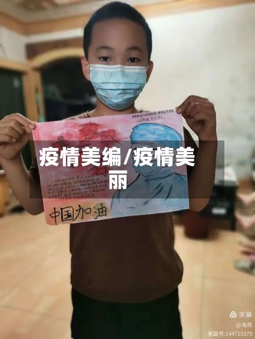 疫情美编/疫情美丽