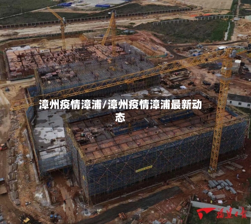漳州疫情漳浦/漳州疫情漳浦最新动态