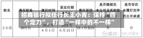 招商银行拟任行长王小青：保持“四个定力”，打造“一样中的不一样”-第2张图片