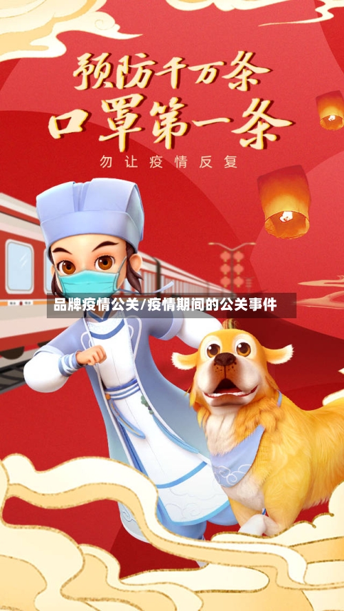 品牌疫情公关/疫情期间的公关事件