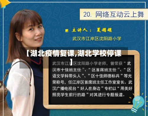 【湖北疫情复课,湖北学校停课】-第2张图片