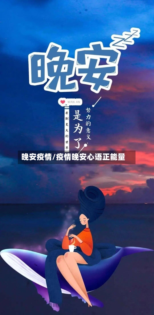 晚安疫情/疫情晚安心语正能量