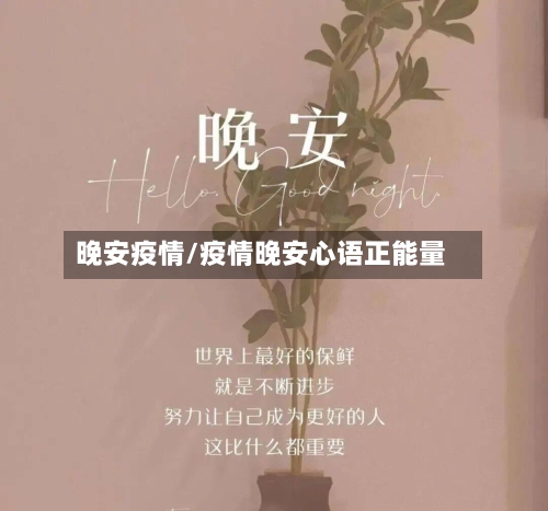 晚安疫情/疫情晚安心语正能量-第3张图片