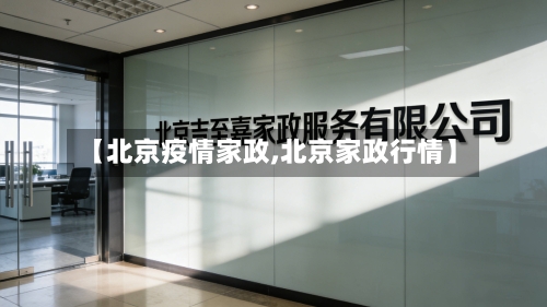 【北京疫情家政,北京家政行情】