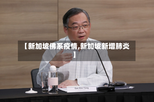 【新加坡佛系疫情,新加坡新增肺炎】-第3张图片