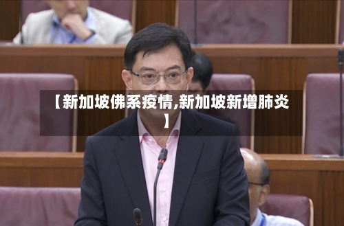 【新加坡佛系疫情,新加坡新增肺炎】-第2张图片