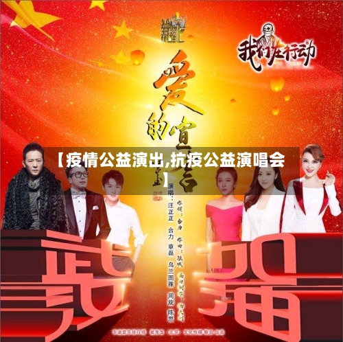 【疫情公益演出,抗疫公益演唱会】