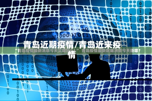 青岛近期疫情/青岛近来疫情-第2张图片