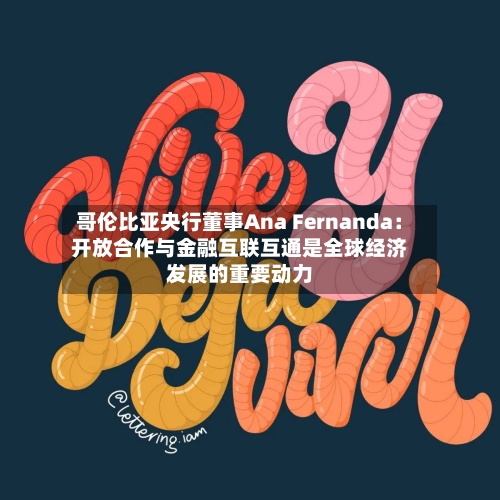 哥伦比亚央行董事Ana Fernanda:开放合作与金融互联互通是全球经济发展的重要动力-第3张图片