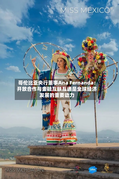 哥伦比亚央行董事Ana Fernanda:开放合作与金融互联互通是全球经济发展的重要动力-第2张图片