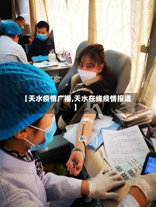 【天水疫情广播,天水在线疫情报道】