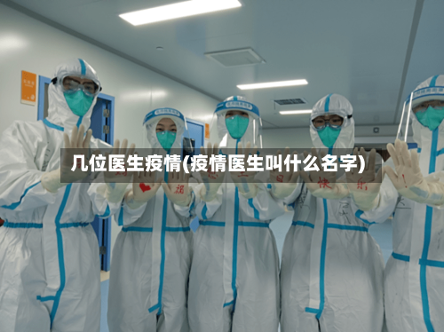 几位医生疫情(疫情医生叫什么名字)-第2张图片