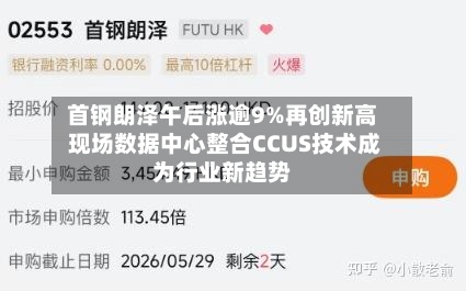 首钢朗泽午后涨逾9%再创新高 现场数据中心整合CCUS技术成为行业新趋势-第3张图片