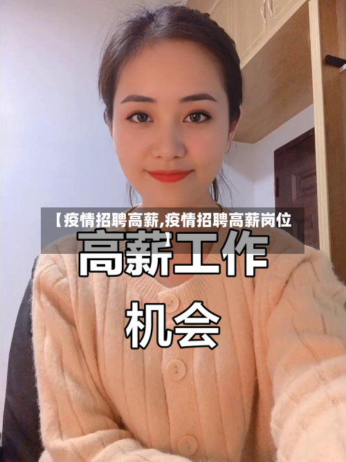 【疫情招聘高薪,疫情招聘高薪岗位】