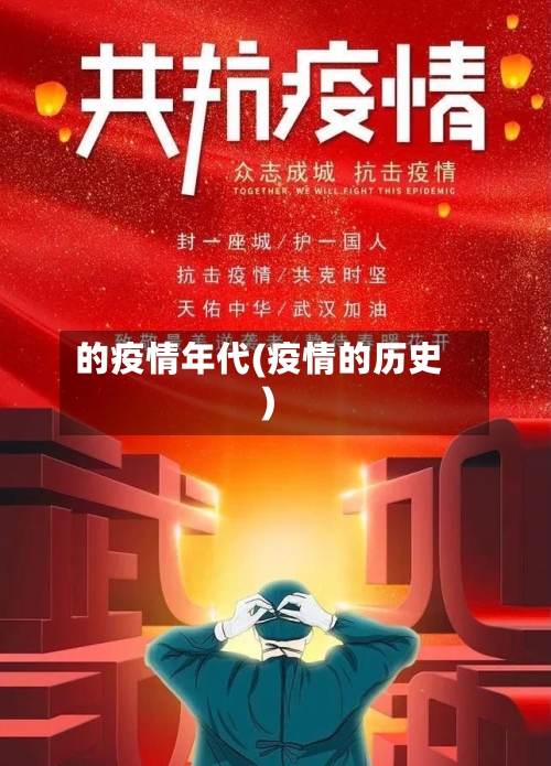 的疫情年代(疫情的历史)