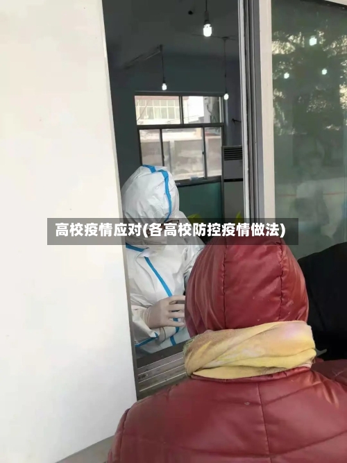 高校疫情应对(各高校防控疫情做法)