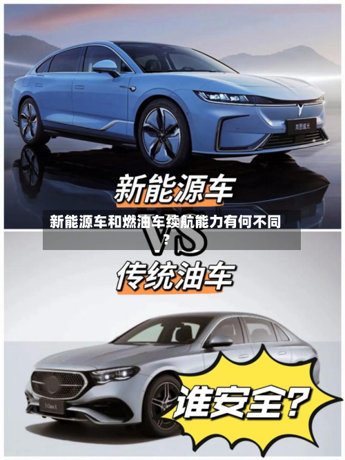 新能源车和燃油车续航能力有何不同？