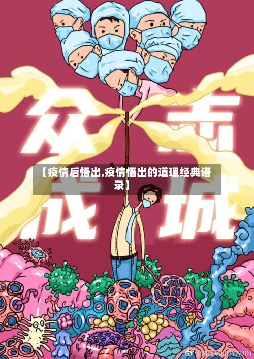 【疫情后悟出,疫情悟出的道理经典语录】
