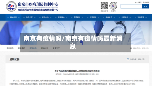 南京有疫情吗/南京有疫情吗最新消息