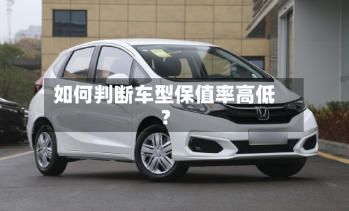 如何判断车型保值率高低?-第3张图片