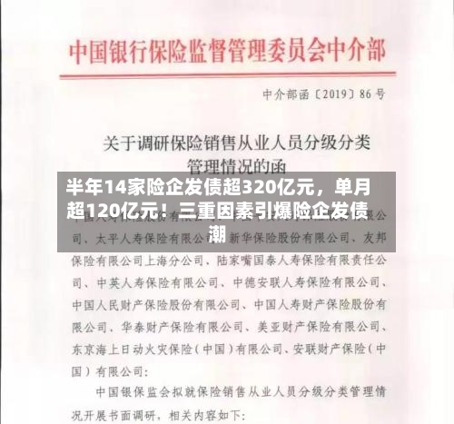 半年14家险企发债超320亿元，单月超120亿元！三重因素引爆险企发债潮
