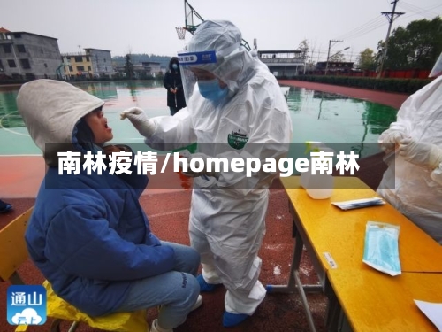 南林疫情/homepage南林